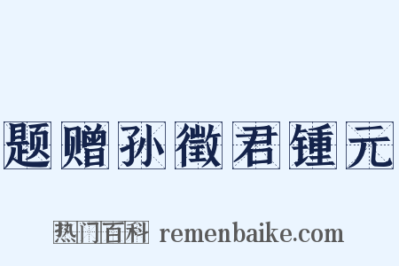 题赠孙徵君锺元是什么意思的图片